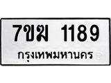 รับจองทะเบียน 1189 หมวดใหม่ 7ขฆ 1189 ผลรวมดี 32