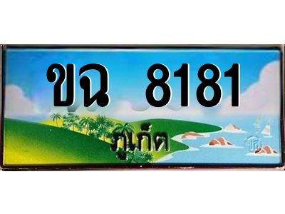 ป้ายทะเบียนรถ ภูเก็ต ขฉ 8181 เลขประมูล