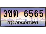 .อ.ทะเบียนรถ 6565 เลขประมูล ทะเบียนสวย 3ขต 6565