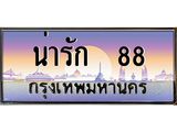 12.ทะเบียนรถ น่ารัก 88 เลขประมูล ทะเบียนสวย ผลรวมดี 32