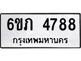 รับจองทะเบียนรถ 4788 หมวดใหม่ 6ขภ 4788 ทะเบียนมงคล ผลรวมดี 36