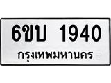 รับจองทะเบียนรถ 1940 หมวดใหม่ 6ขบ 1940 ทะเบียนมงคล ผลรวมดี 24