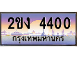 ทะเบียน 4400 ทะเบียนประมูล – 2ขง 4400 ทะเบียนสวยโชคดี