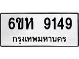 รับจองทะเบียนรถ 9149 หมวดใหม่ 6ขห 9149 ทะเบียนมงคล ผลรวมดี 36