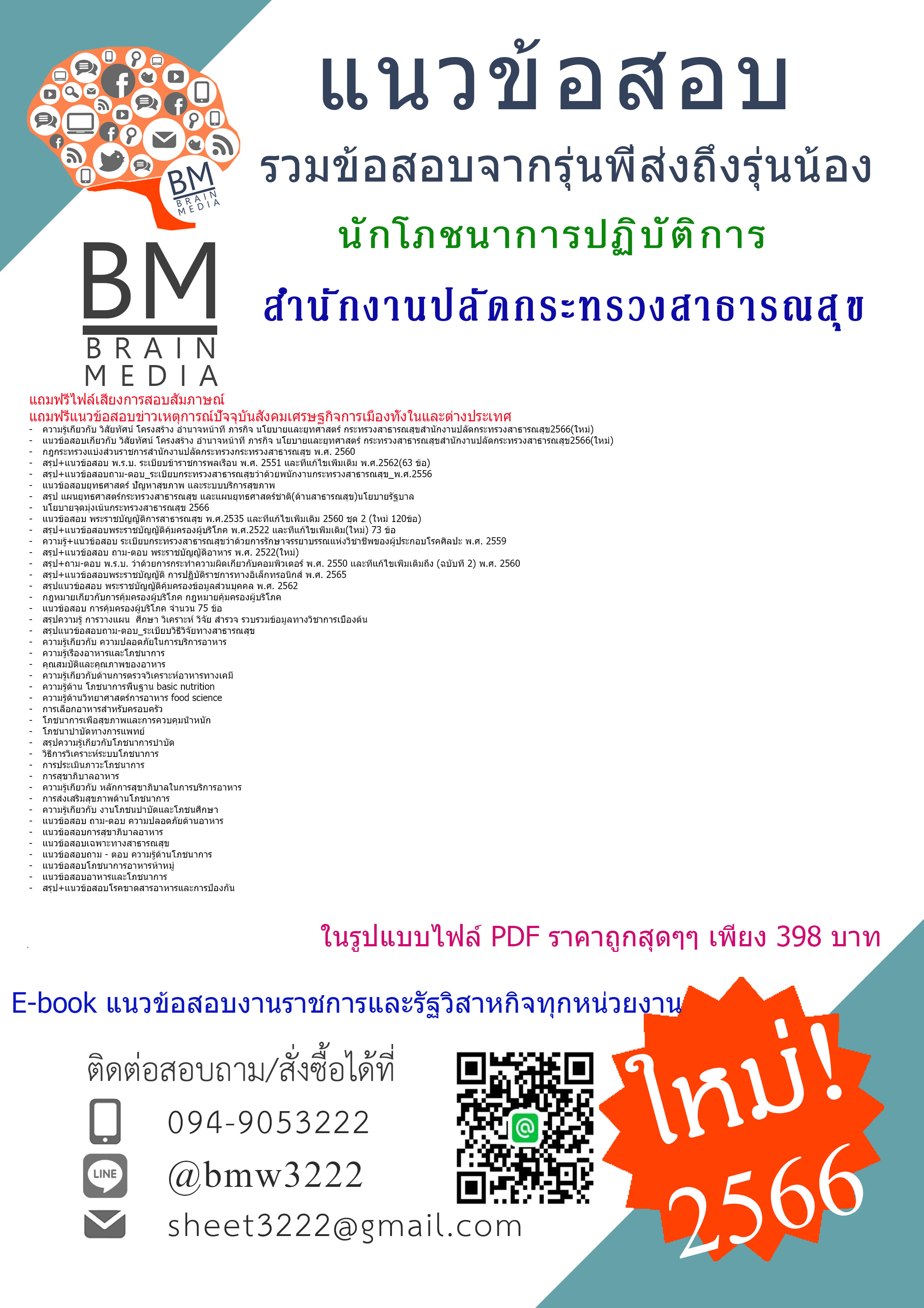 #PDF{{2566}}#คู่มือติวสอบนักโภชนาการปฏิบัติการสำนักงานปลัดกระทรวงสาธารณสุข[ครบจบในเล่มเดียว]
