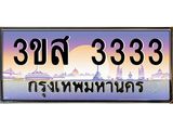 15.ทะเบียนรถ 3333 เลขประมูล ทะเบียนสวย 3ขส 3333 ผลรวมดี 24