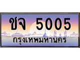 ทะเบียนรถแนะนำ 5005 เลขประมูล หมวดเก่า ชจ 5005 จองก่อนมีสิทธิ์ก่อน