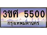 8อ.ทะเบียนรถ 3ขศ 5500 เลขประมูล ทะเบียนสวย 5500 จากกรมขนส่ง