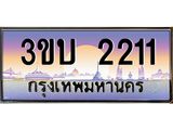 3.ทะเบียนรถ 2211 เลขประมูล ทะเบียนสวย 3ขบ 2211 จากกรมขนส่ง