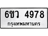 รับจองทะเบียนรถ 4978 หมวดใหม่ 6ขว 4978 ทะเบียนมงคล ผลรวมดี 42