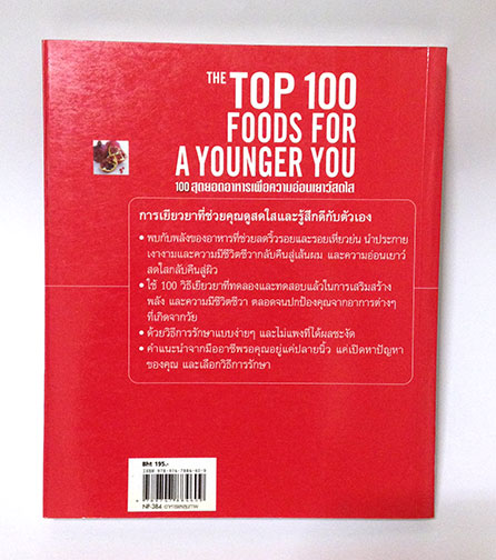 100 สุดยอดอาหาร เพื่อความอ่อนเยาว์สดใส
