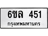 รับจองทะเบียนรถ 451 หมวดใหม่ 6ขล 451 ทะเบียนมงคล ผลรวมดี 24