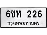 รับจองทะเบียนรถ 226 หมวดใหม่ 6ขห 226 ทะเบียนมงคล ผลรวมดี 23