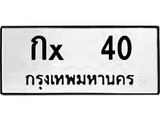 ทะเบียนรถ 40, ทะเบียนรถเลขมงคล กx 40, จากกรมขนส่ง