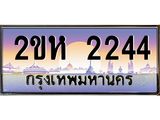 อ.ทะเบียนรถ 2244 เลขประมูล ทะเบียนสวย 2ขห 2244