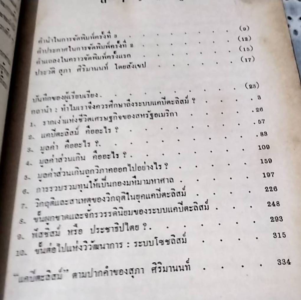 คำบรรยาย แคปิตะลิสม์ บทวิเคราะห์ระบบเศรษฐกิจอเมริกัน