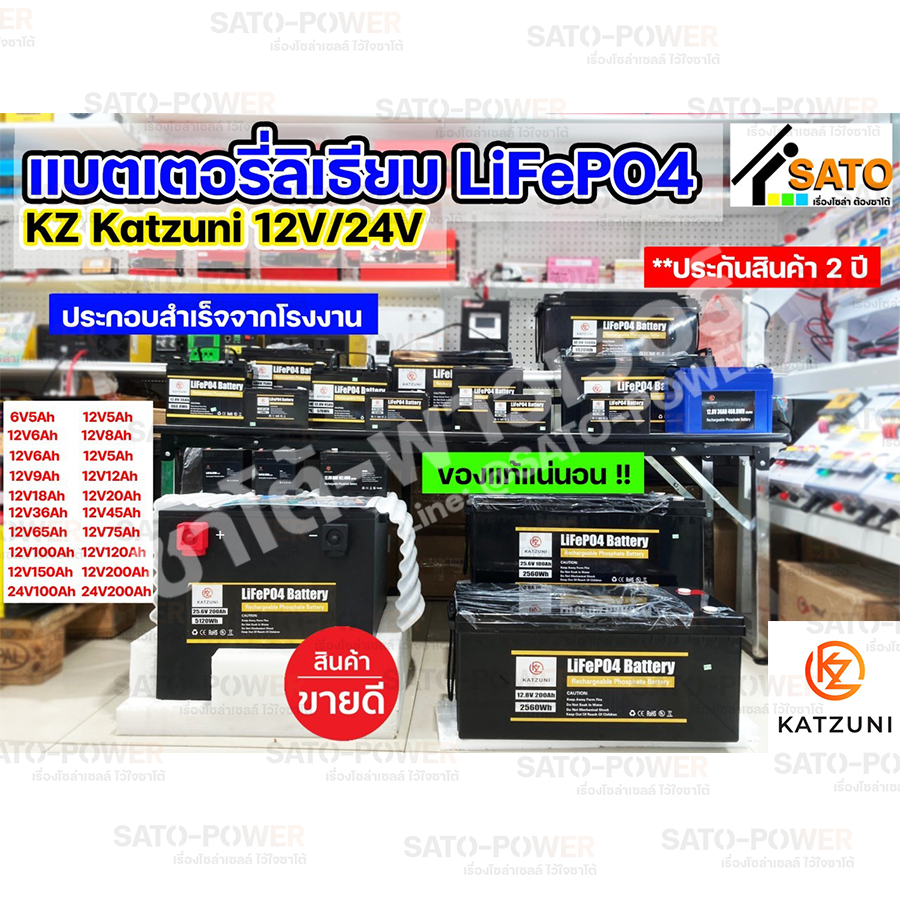 KATZUNI แบตเตอรี่ลิเธียมไอออนฟอสเฟส / Rechargeable Phosphate Battery 12V - แบตเตอรี่ ลิเทียม ไอออน ฟอสเฟส แบตลิเทียม เเบตลิเธียม