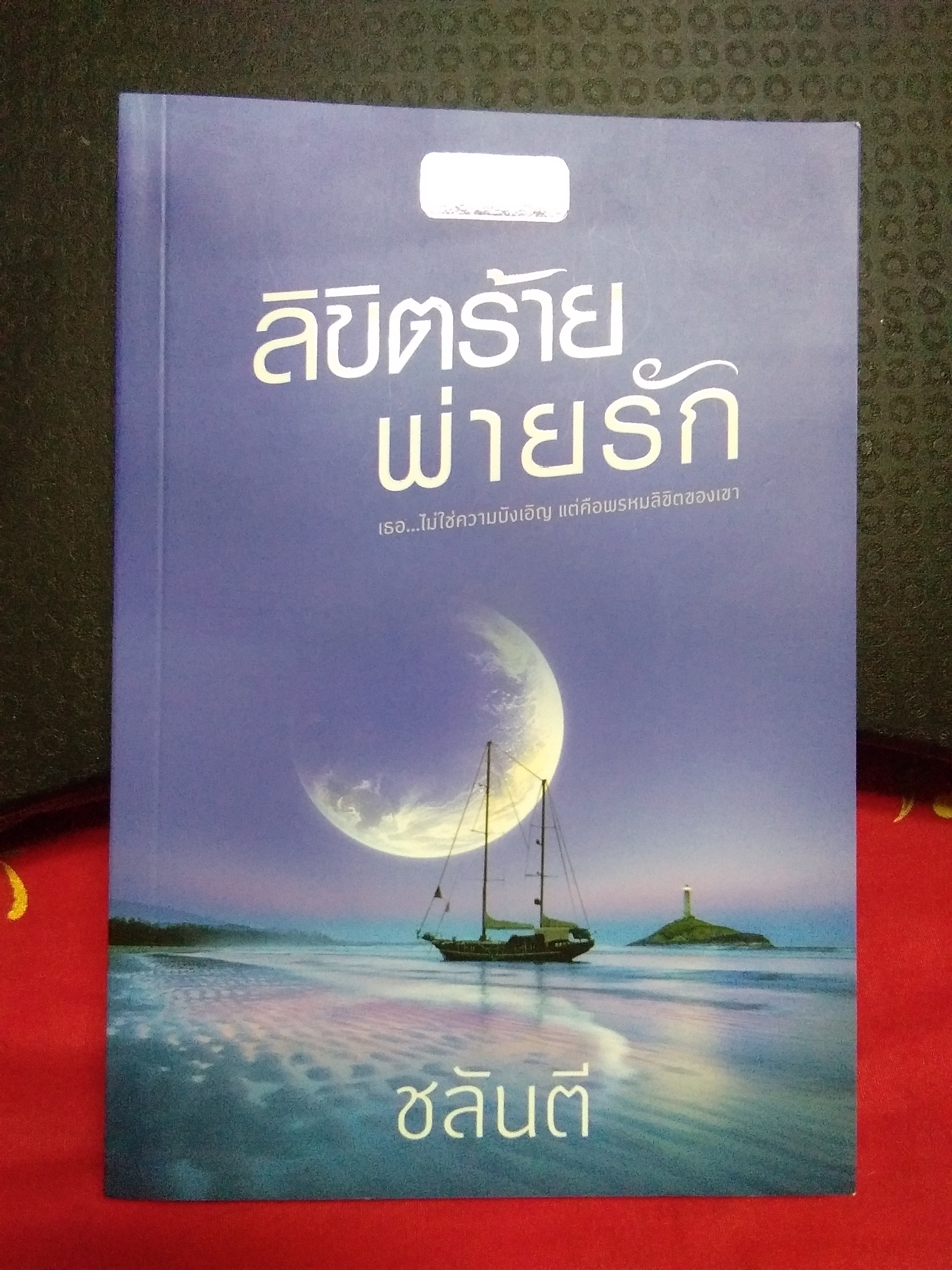ลิขิตร้ายพ่ายรัก(ไมมีที่คั่น)ลด33%/ชลันตี/พิมพ์คำ