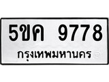 รับจองทะเบียนรถ 5ขค 9778 ผลรวมดี 42 โดยผู้ชำนาญงานสายการจอง