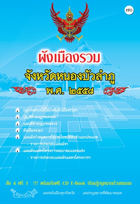 ผังเมืองรวมจังหวัดหนองบัวลำภู