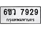รับจองทะเบียนรถ 7929 หมวดใหม่ 6ขว 7929 ทะเบียนมงคล ผลรวมดี 41