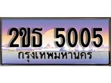 ร้านทะเบียนรถใกล้ฉัน 2ขธ 5005 ทะเบียนสวย 5005 เลขประมูล