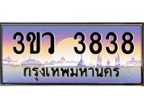 8.ทะเบียนรถ 3838 เลขประมูล ทะเบียนสวย 3ขว 3838 จากกรมขนส่ง