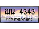 ทะเบียนรถ 4343 เลขประมูล ทะเบียนสวย ฌน 4343 ผลรวมดี 24