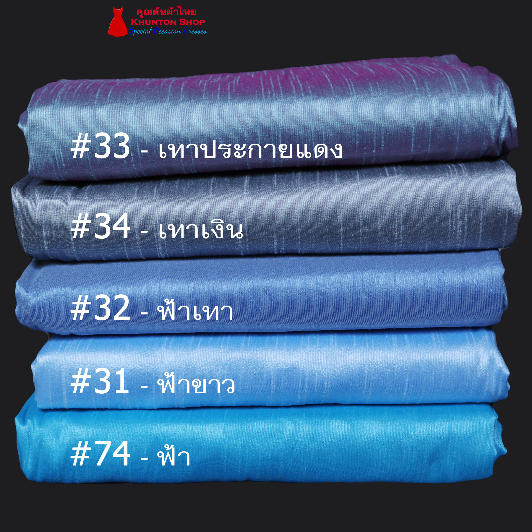 20A-03 ผ้าไหมสีพื้น ผ้าเปลือกไหมรังขาว(ไหมลาว) ผ้าซิ่นรับไหว้ สีฟ้า น้ำเงิน เทา