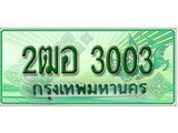 ทะเบียนรถกระบะ 3003 – 2ฒอ 3003 ทะเบียนรถกระบะปิคอัพป้ายเขียวเลขประมูล
