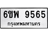 รับจองทะเบียนรถ 9565 หมวดใหม่ 6ขพ 9565 ทะเบียนมงคล ผลรวมดี 41