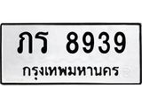 อ.ทะเบียนรถ 8939 ทะเบียนมงคล ภร 8939