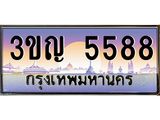 ทะเบียนรถ 5588 เลขประมูล ทะเบียนสวย 3ขญ 5588 จากกรมขนส่ง