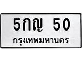 3.ป้ายทะเบียนรถ 50 ทะเบียนมงคล 5กญ 50 ผลรวมดี 15