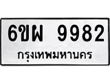 รับจองทะเบียนรถ 9982 หมวดใหม่ 6ขผ 9982 ทะเบียนมงคล ผลรวมดี 44