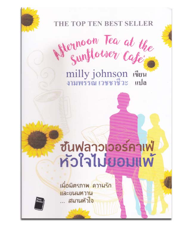 ซันฟลาวเวอร์คาเฟ่ หัวใจไม่ยอมแพ้