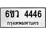 รับจองทะเบียนรถ 4446 หมวดใหม่ 6ขว 4446 ทะเบียนมงคล ผลรวมดี 32