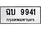 ทะเบียนรถ 9941 ทะเบียนมงคล ฉบ 9941 ผลรวมดี 32