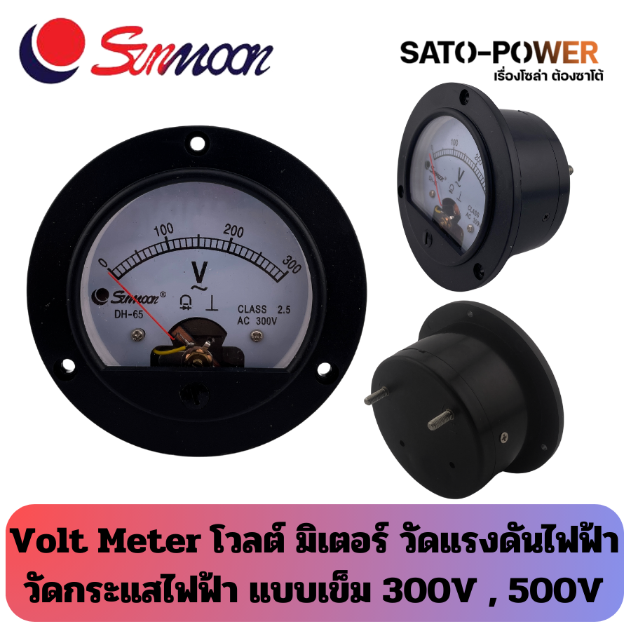 Volt Meter 65x65 กลม | โวลต์ มิเตอร์ วัดแรงดันไฟฟ้า วัดกระแสไฟฟ้า แบบ เข็ม | 300VAC 500VAC ขนาด 65x65mm. | มิเตอร์โวลต์ มิเตอร์เข็ม มิเตอร์อนาล็อก