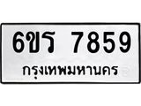 รับจองทะเบียนรถ 7859 หมวดใหม่ 6ขร 7859 ทะเบียนมงคล ผลรวมดี 41