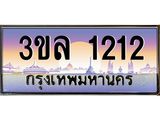 2.ทะเบียนรถ 1212 เลขประมูล ทะเบียนสวย 3ขล 1212 จากกรมขนส่ง