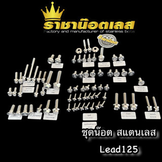 ชุดเซ็ตน๊อต ทั้งคัน-เฟือง Honda Lead 125 เลส