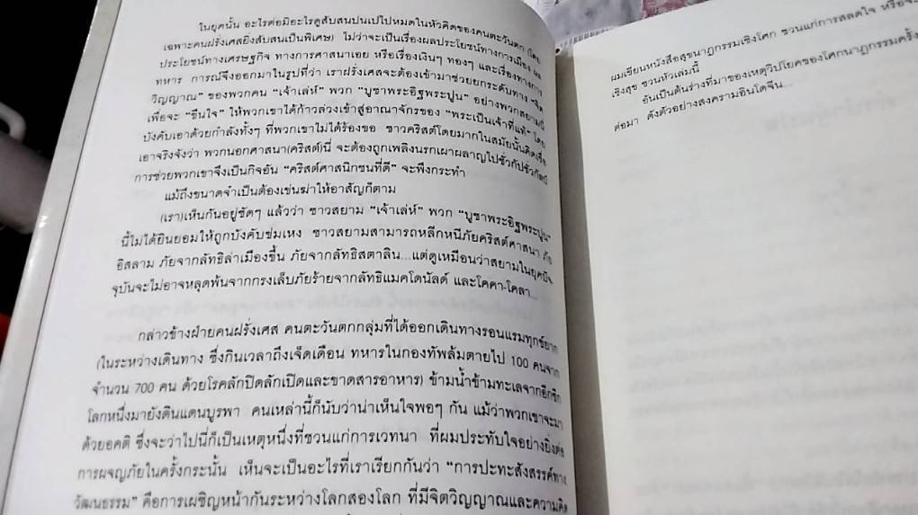 รุกสยาม ในพระนามของพระเจ้า