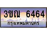 ทะเบียนรถ 6464 เลขประมูล ทะเบียนสวย 3ขณ 6464 จากกรมขนส่ง
