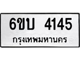 รับจองทะเบียนรถ 4145 หมวดใหม่ 6ขบ 4145 ทะเบียนมงคล ผลรวมดี 24