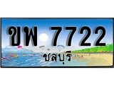 88เลขดี ทะเบียนรถ ชลบุรี ขพ 7722 เลขประมูล
