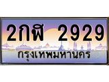 ทะเบียน 2929 ทะเบียนประมูล – 2กฬ 2929 ทะเบียนสวยโชคดี