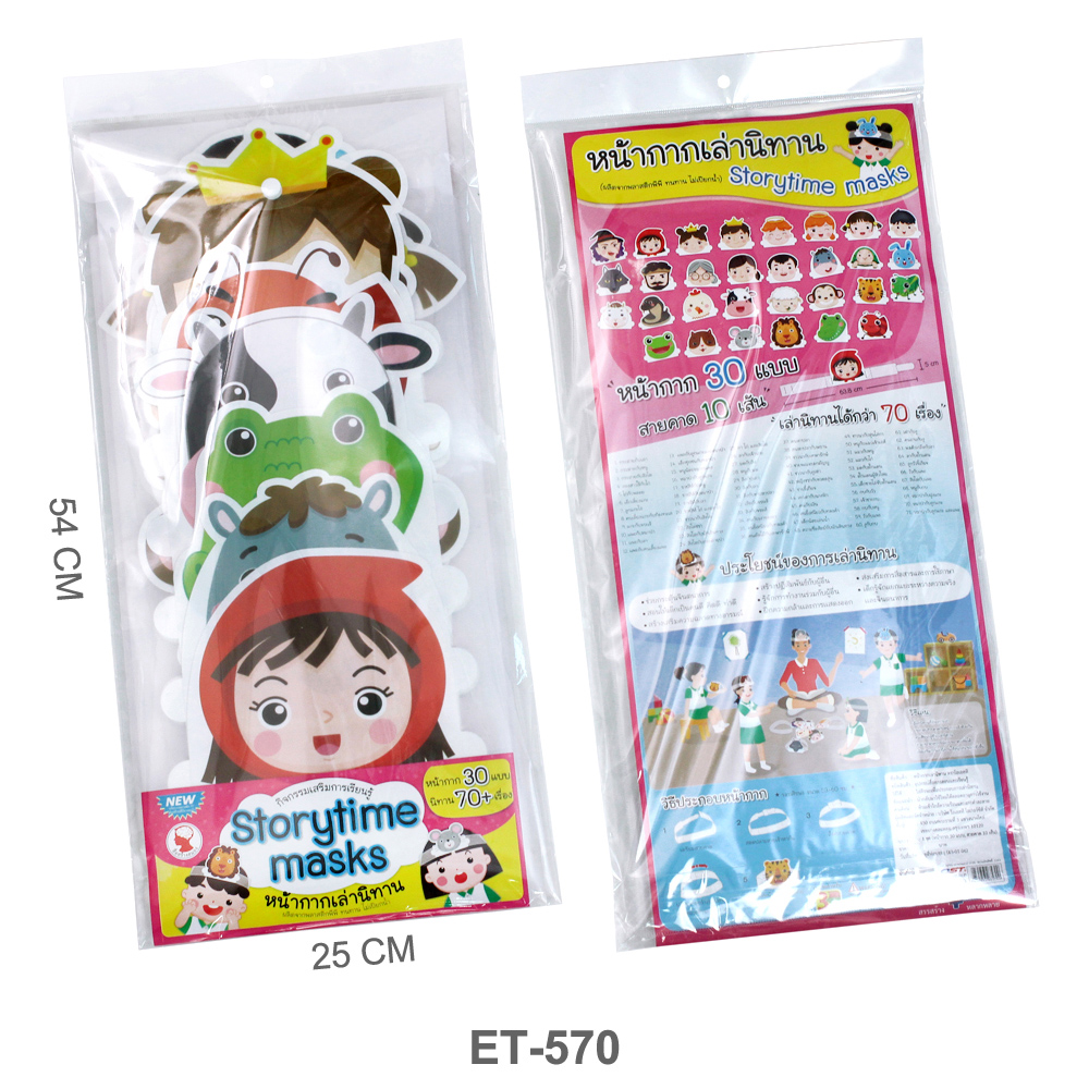 หน้ากากเล่านิทาน Storytime Masks ET-570