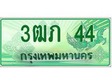 4.ทะเบียนรถกระบะ 2 ประตู 3ฒภ 44 เลขประมูล ผลรวมดี 15