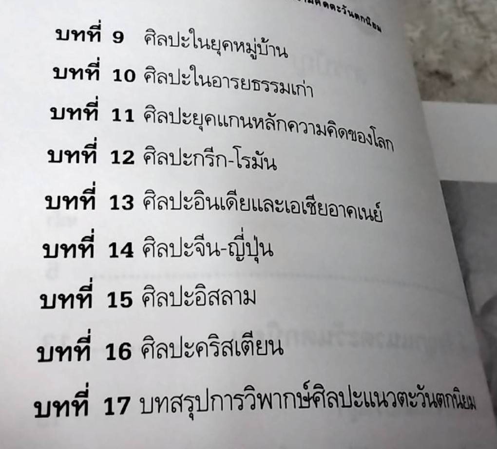 ถอดรื้อปรัชญาและศิลปะแบบตะวันตกเป็นศูนย์กลาง